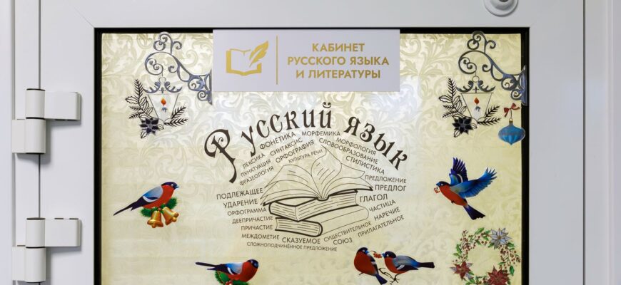 Дверь в кабинет русского языка и литературы