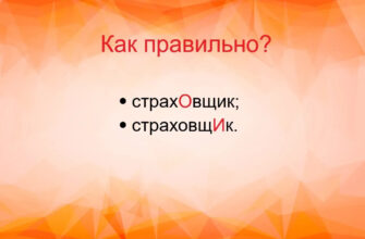 Задачка на ударение со словом «страховщик»
