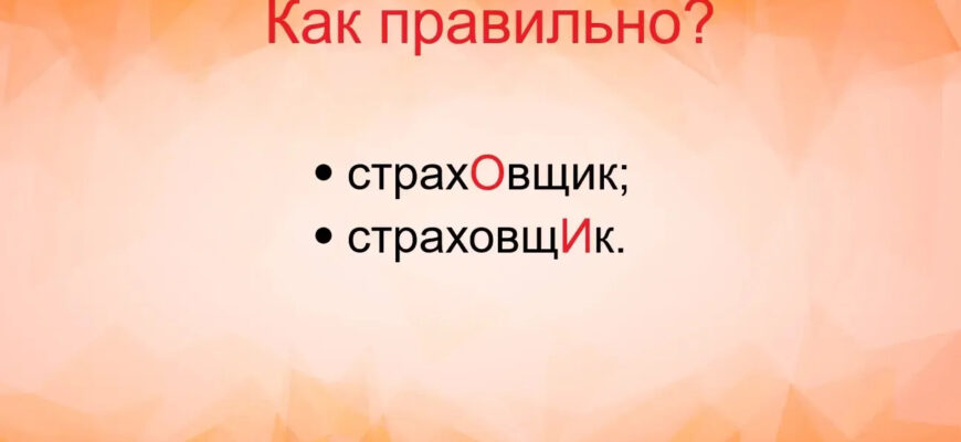 Задачка на ударение со словом «страховщик»