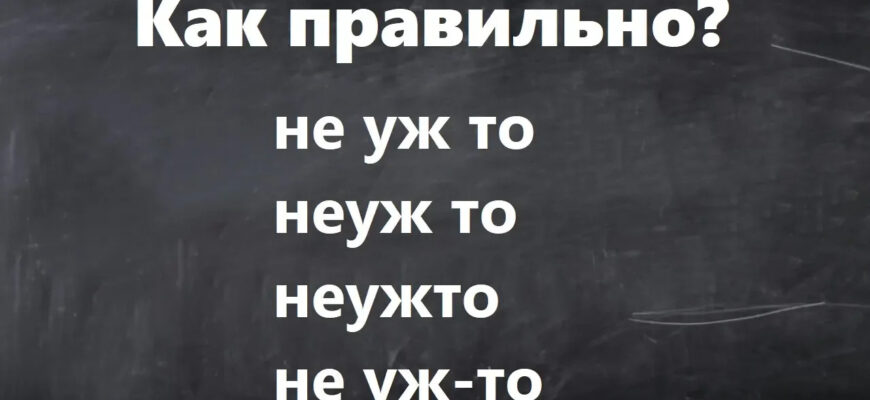 Тест на написание слова «неужто»