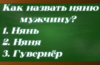слова для обозначения няни мужчины