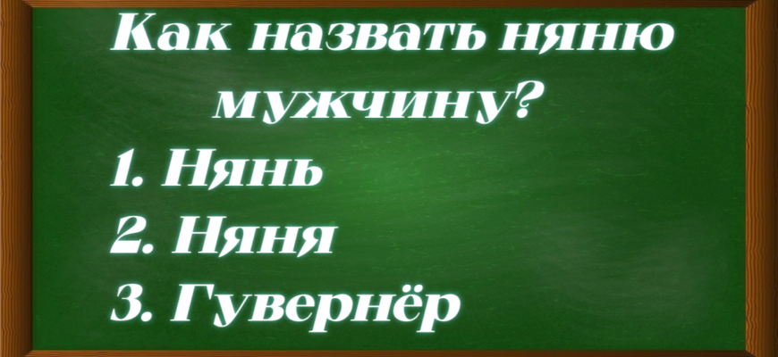 слова для обозначения няни мужчины