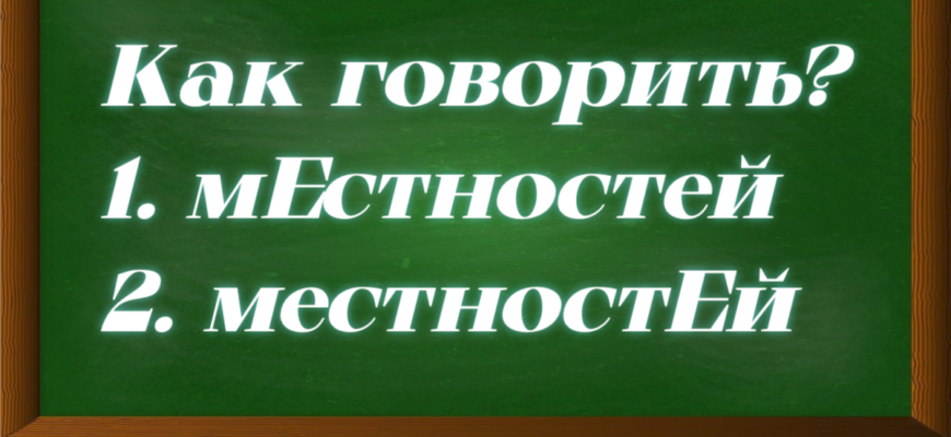 ударение в слове местностей