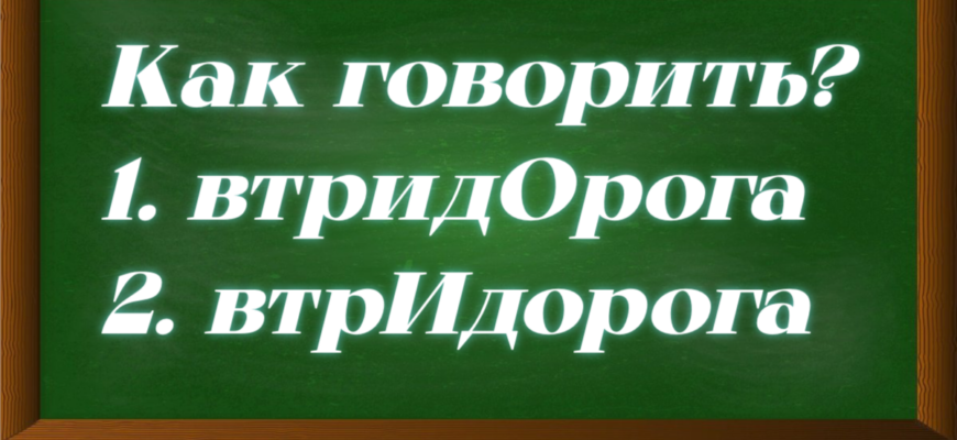 ударение в слове втридорога