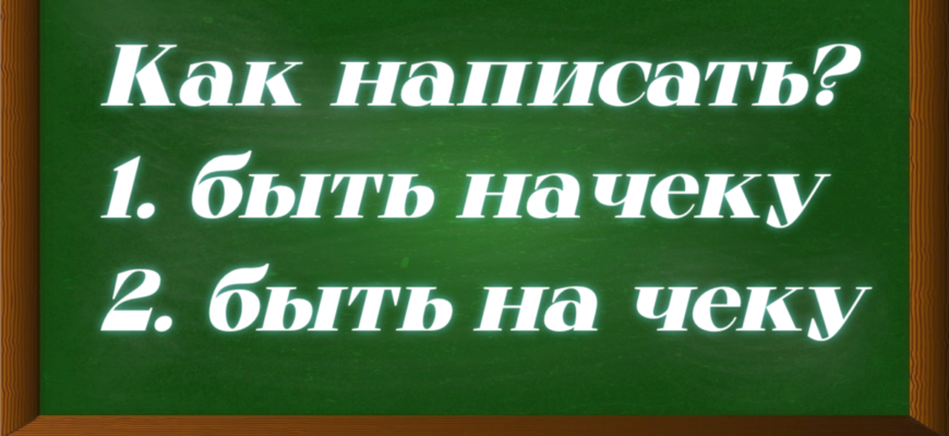 правописание выражения быть начеку