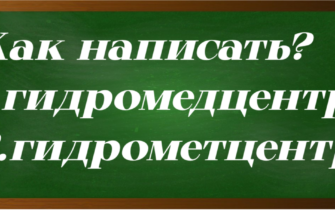 правописание слова гидрометцентр
