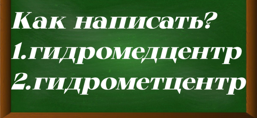 правописание слова гидрометцентр
