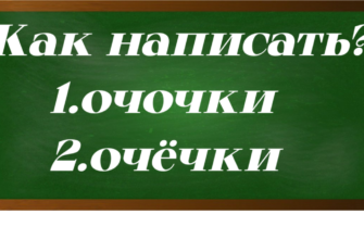 правописание слова очочки