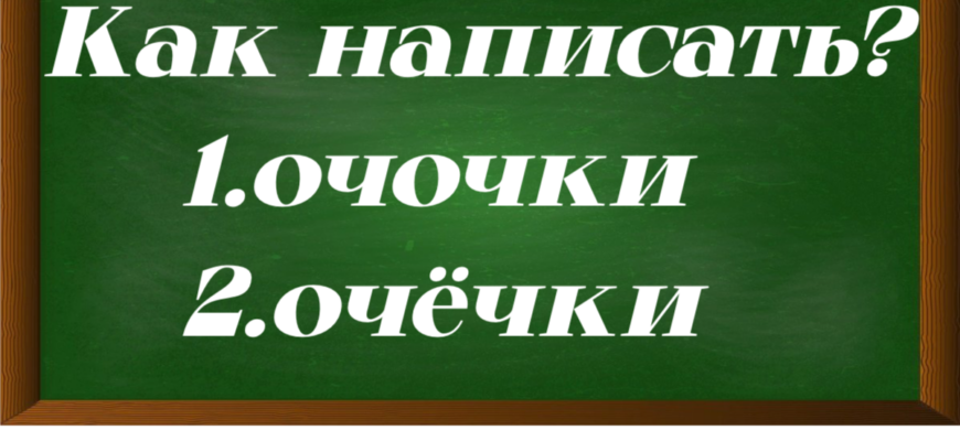 правописание слова очочки