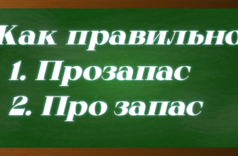 правописание выражение про запас
