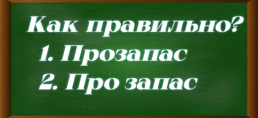 правописание выражение про запас