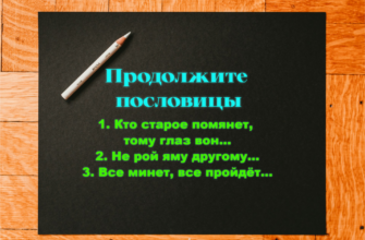 Задачка на продолжение пословиц и афоризмов