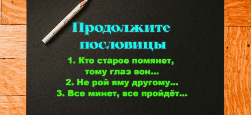 Задачка на продолжение пословиц и афоризмов
