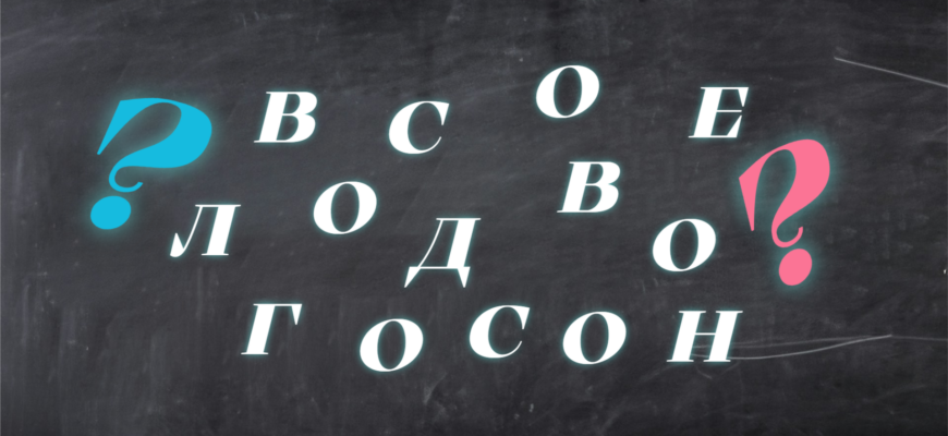 Задачка на составление слова из набора букв
