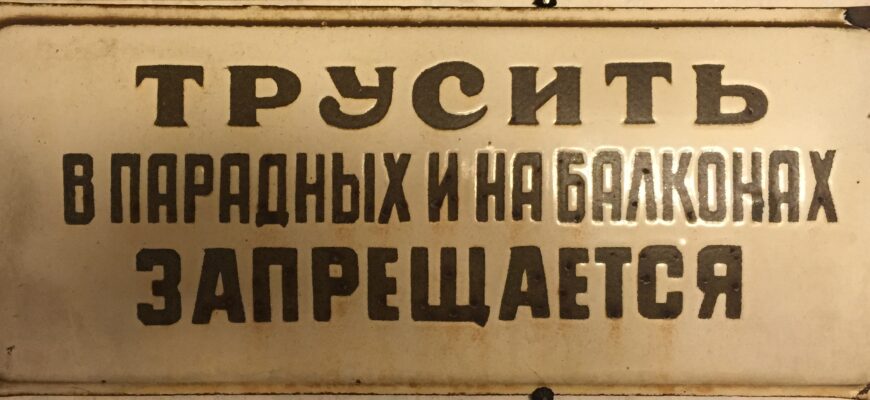 Табличка «Трусить в парадных и на балконах запрещается»