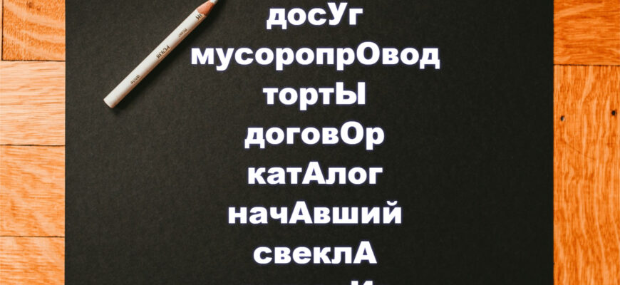 Тест на ударение