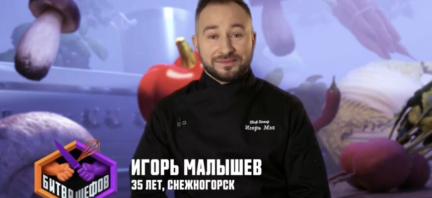 Участник «Битвы шефов»