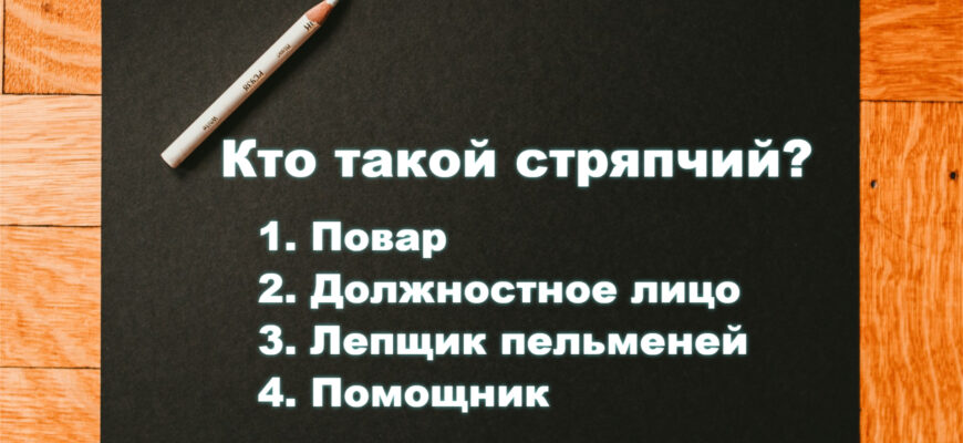 задачка на понимание значения «стряпчий»