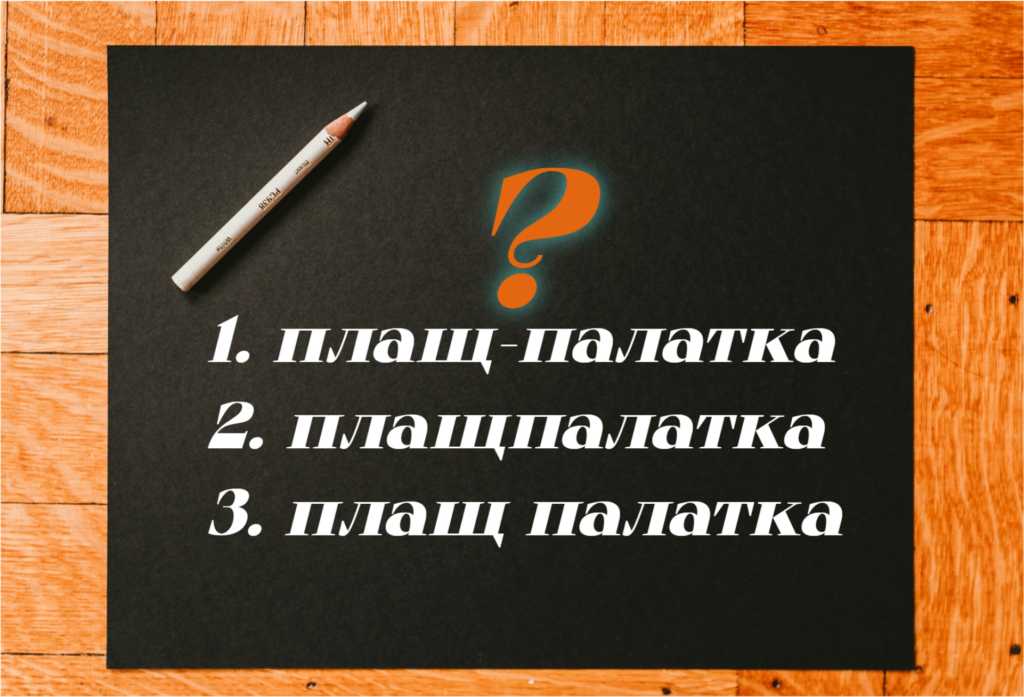 Задачка на правильное написание слова