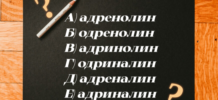 Задачка на правильное написание слова