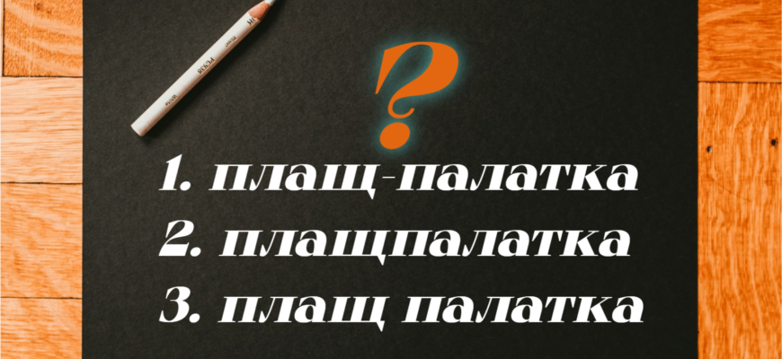 Задачка на правильное написание слова