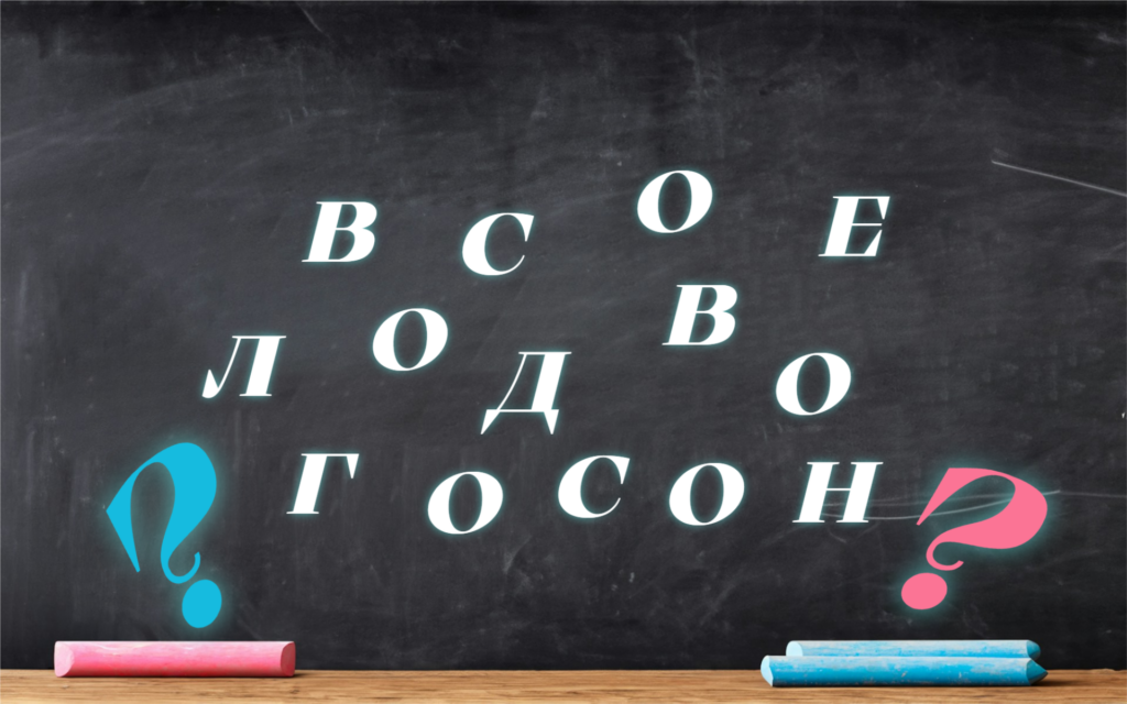 Задачка на составление слова из набора букв