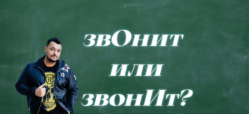 Задача на ударение и Сергей Жуков