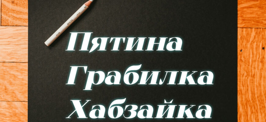 Тест на знание мурманских словечек