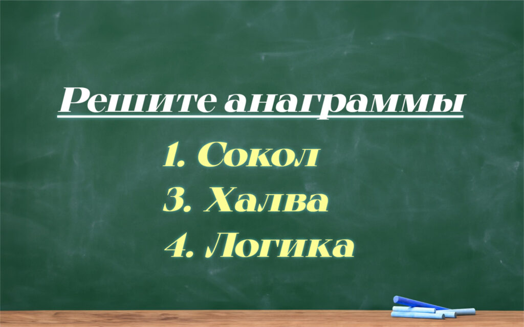 Три анаграммы
