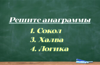 Три анаграммы