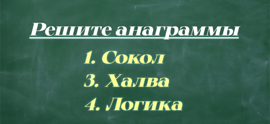 Три анаграммы