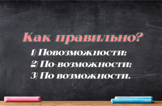 Вопрос на верное написание слова