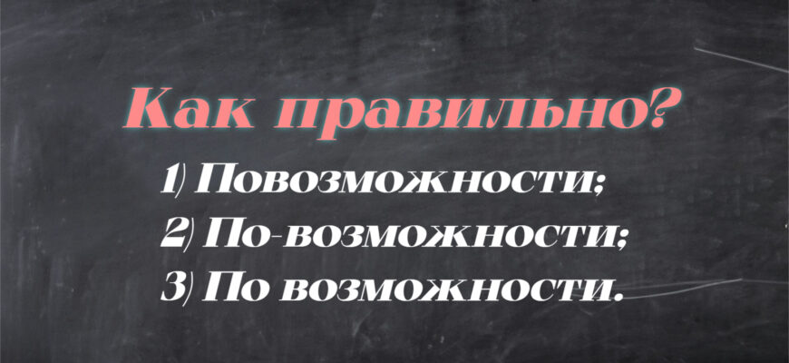 Вопрос на верное написание слова