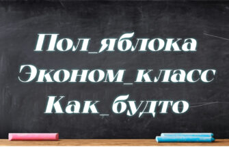 Задача на написание слитно, раздельно или через дефис