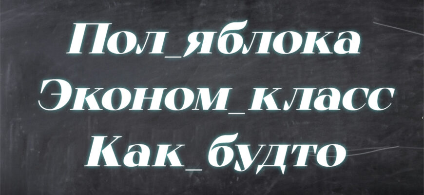 Задача на написание слитно, раздельно или через дефис