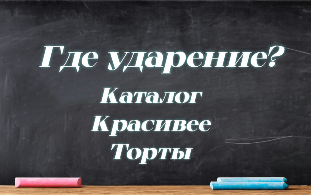 Задача на проставление ударения