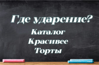 Задача на проставление ударения