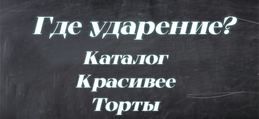 Задача на проставление ударения