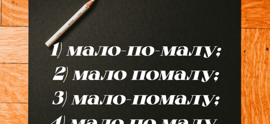 Задачка на написание наречия