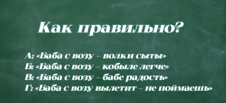 Задачка на продолжение пословицы