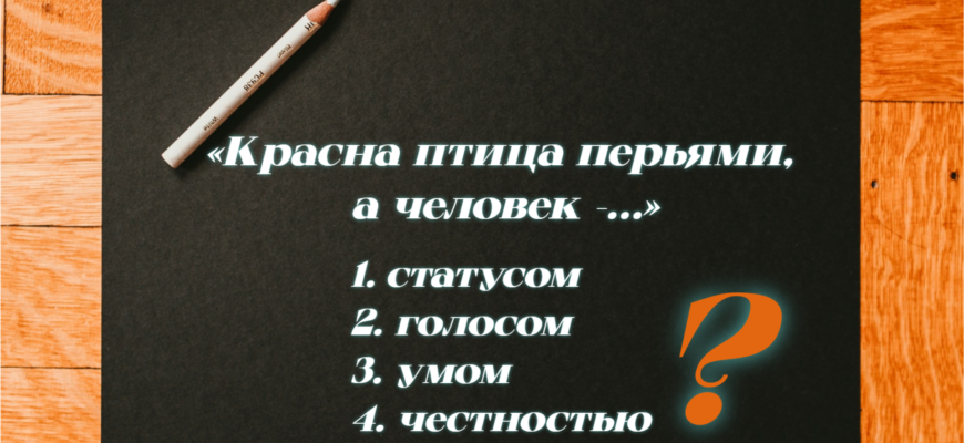 Задачка на продолжение пословицы