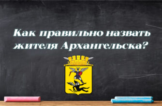 Вопрос о том, как называются жители Архангельска