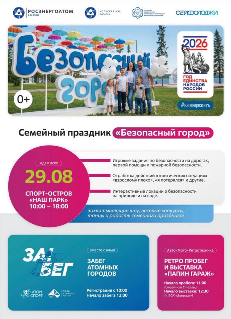 Кольская АЭС приглашает на общегородской семейный праздник «Безопасный город» и «Забег атомных городов»