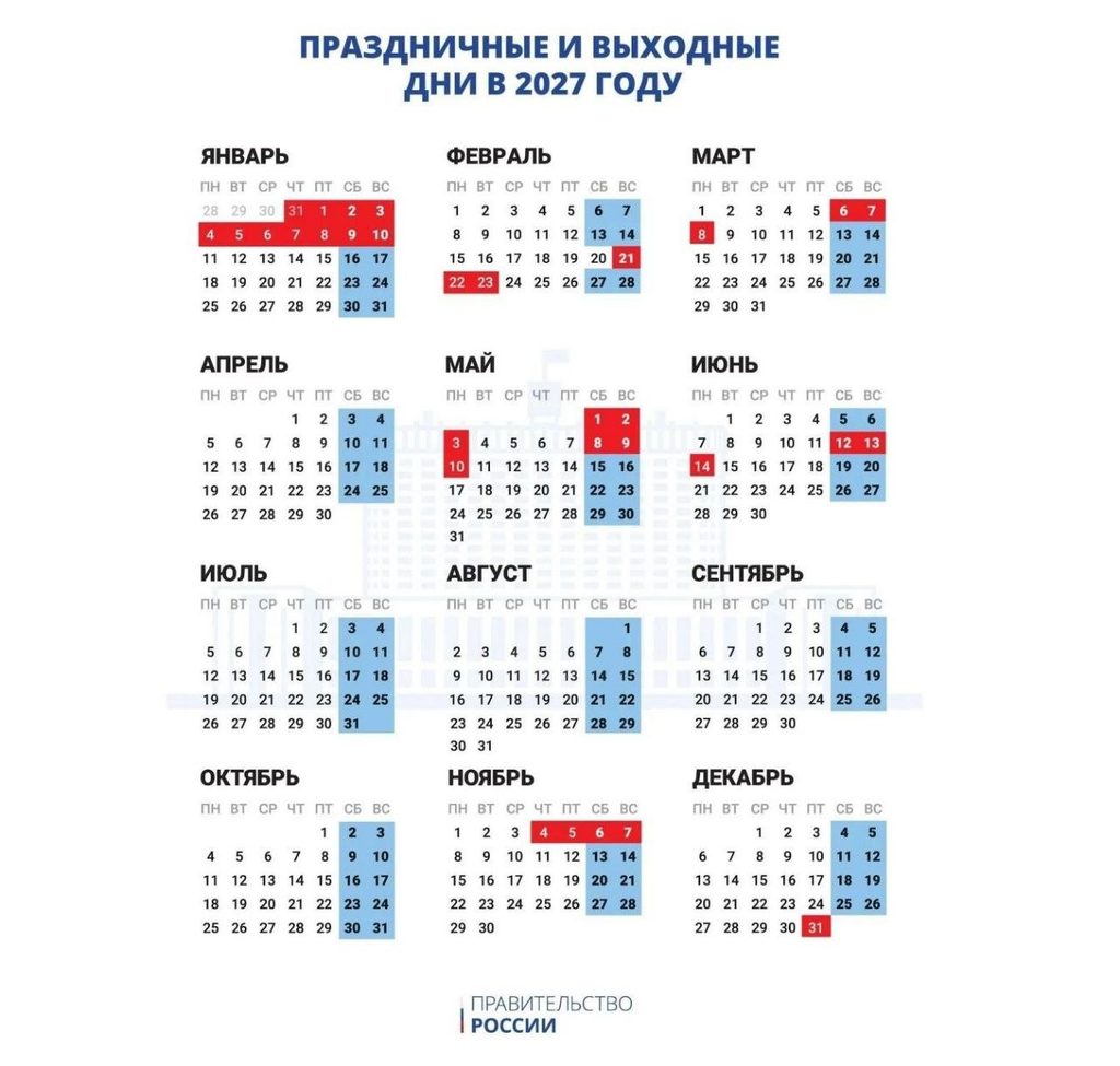 Когда россияне будут отдыхать в 2027